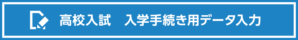 高校入試入学手続き用データ入力