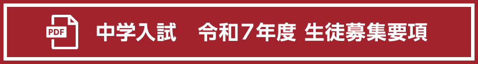 中学入試令和7年度募集要項