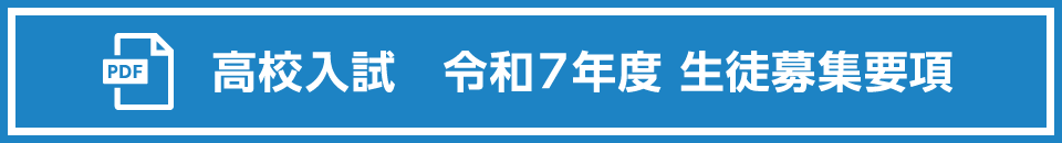 高校入試令和7年度募集要項